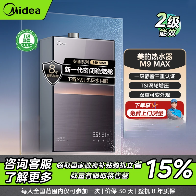 【国补特惠】美的安睡M9MAX燃气热水器 一级静音触摸全面屏