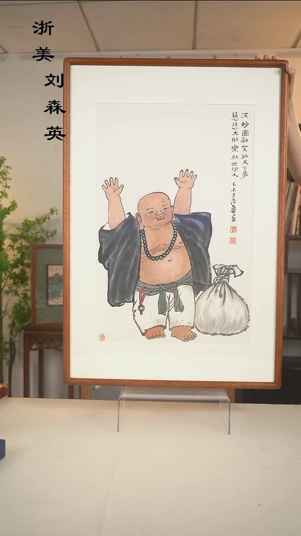 国画用****4丁老师 弥勒佛二尺