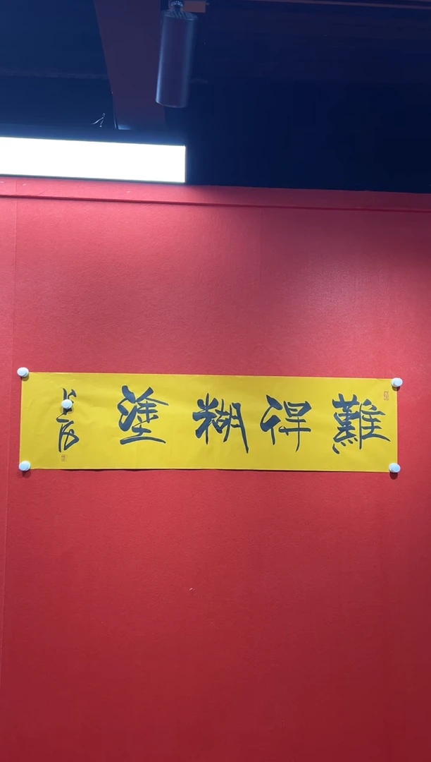 书法复星书画精选作品