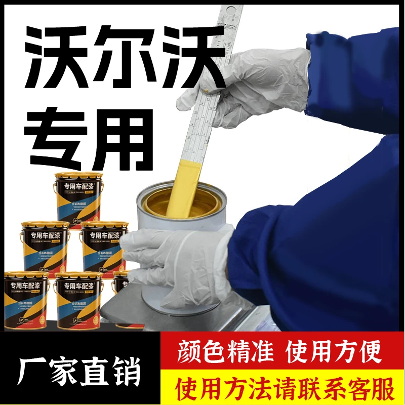 26.沃尔沃xc60 s60 xc40 v40cx防水防锈油漆