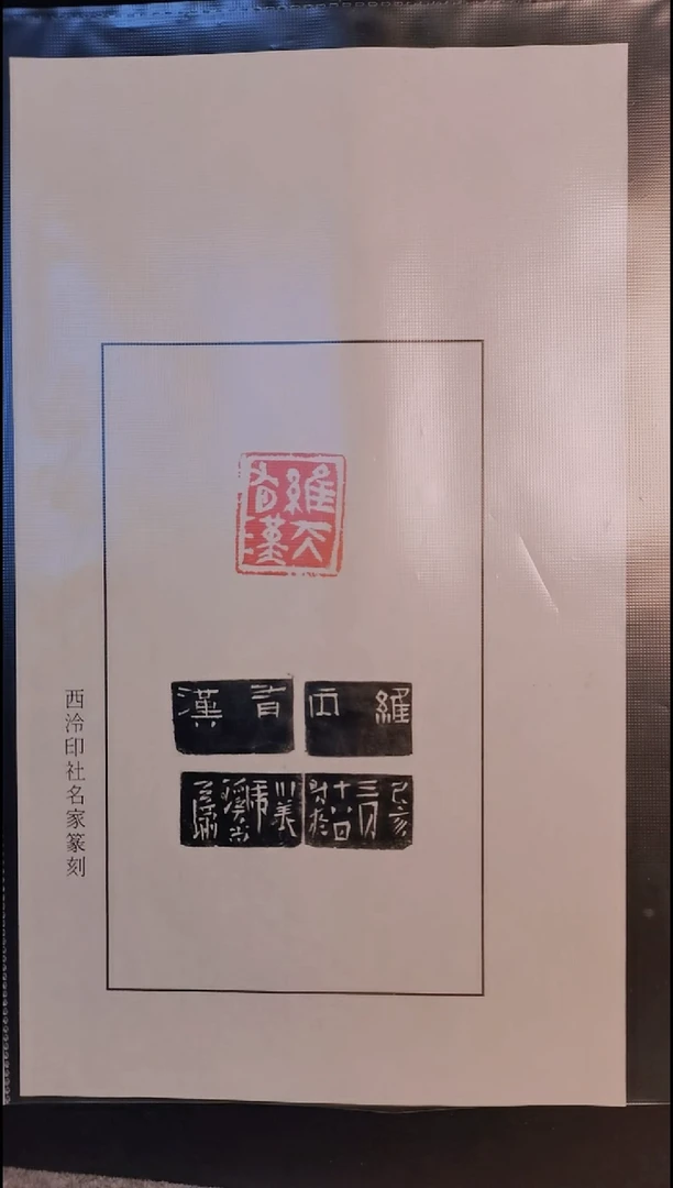 拓片用纸其他西泠名家尚天潇老师精品印花  维天有汉