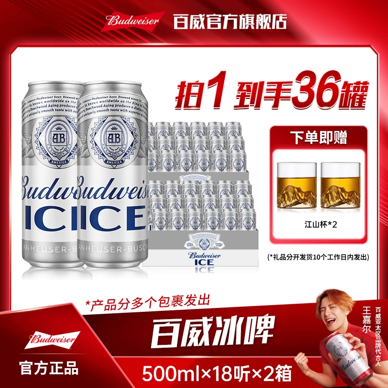 【中秋好礼】百威冰啤酒500ml*18听*2箱 麦芽度8度冰酿工艺清澈纯粹