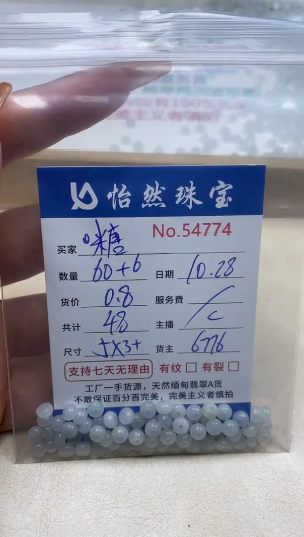 散珠翡翠°*单：54774