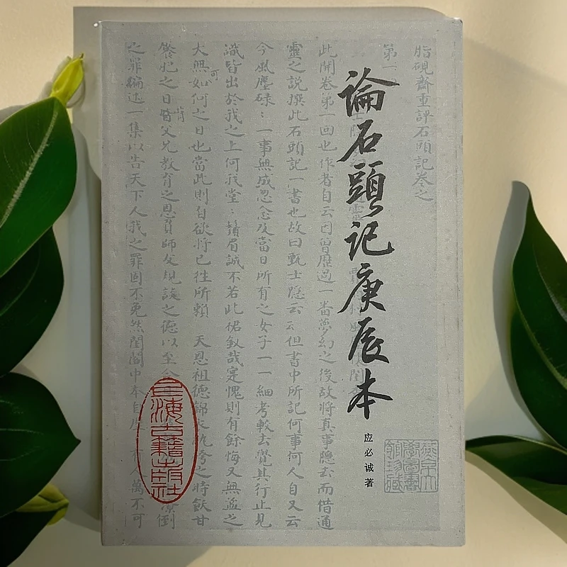 9新  论石头记庚辰本（应必诚）上海古籍出版社1983年1版1印K