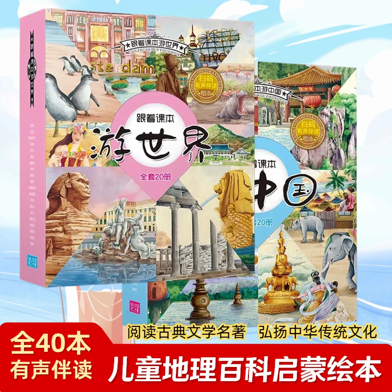 跟着课本游中国 游世界【正版现货】3-12岁儿童趣味阅读启蒙绘本