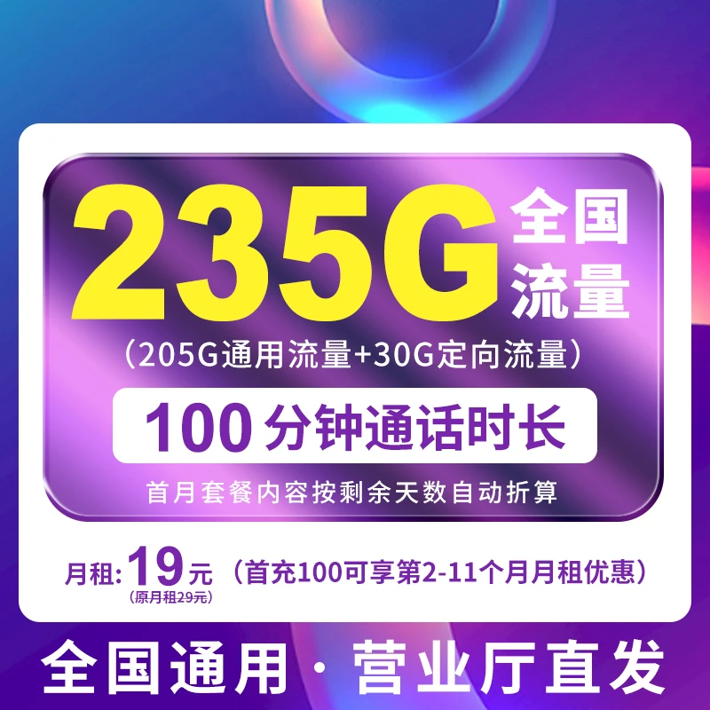 【235G大流量+100分钟语音】性价比首选电话卡手机卡流量卡套餐-M0