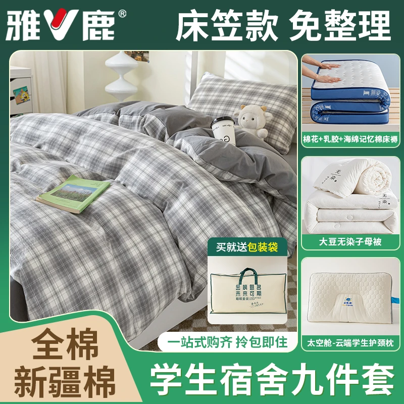 【宿舍六件套】学生全棉三件套床上用品【床笠款】+子母被+床褥+枕芯