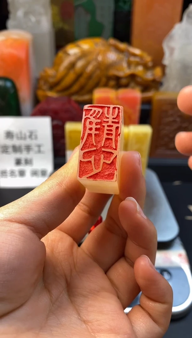 寿山石印石荔枝冻方章（静心）