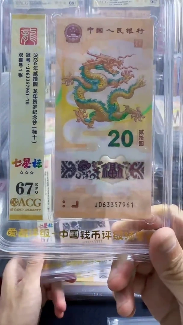 塑料龙钞 标十 无4  67分 号码如图