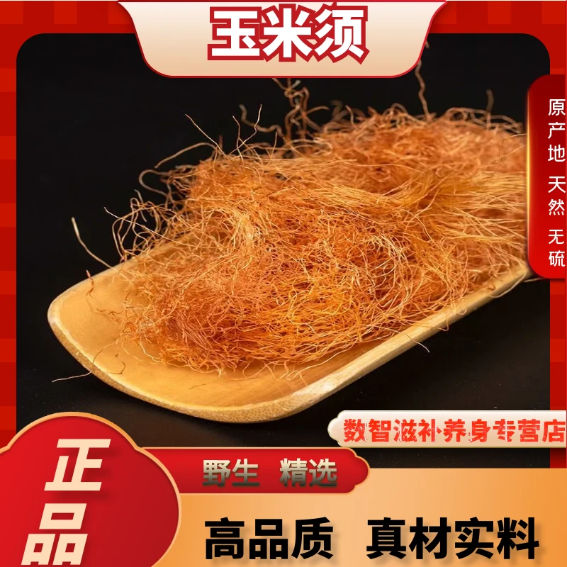 正品农家晒干玉米须精选无硫女性茶清甜养生玉米枸杞泡茶喝滋补料