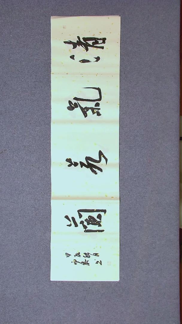 书法徐秋霁山东淄博138*34四平尺四字