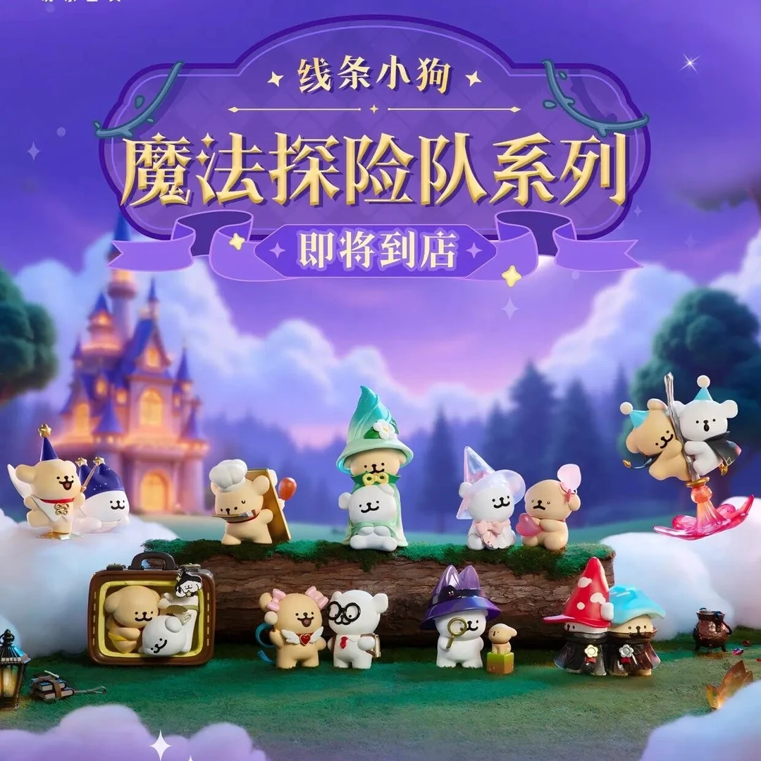正版线条小狗 魔法探险队系列盲盒情侣手办公仔礼物桌面摆件女孩