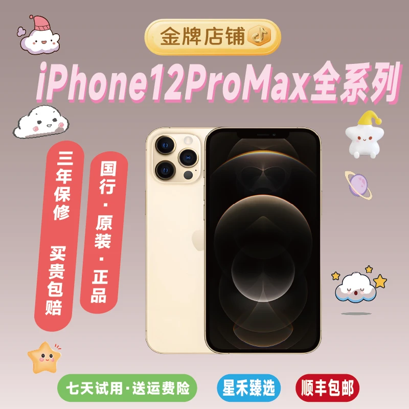 95新 Apple/苹果 12ProMax  iPhone 手机严选优品
