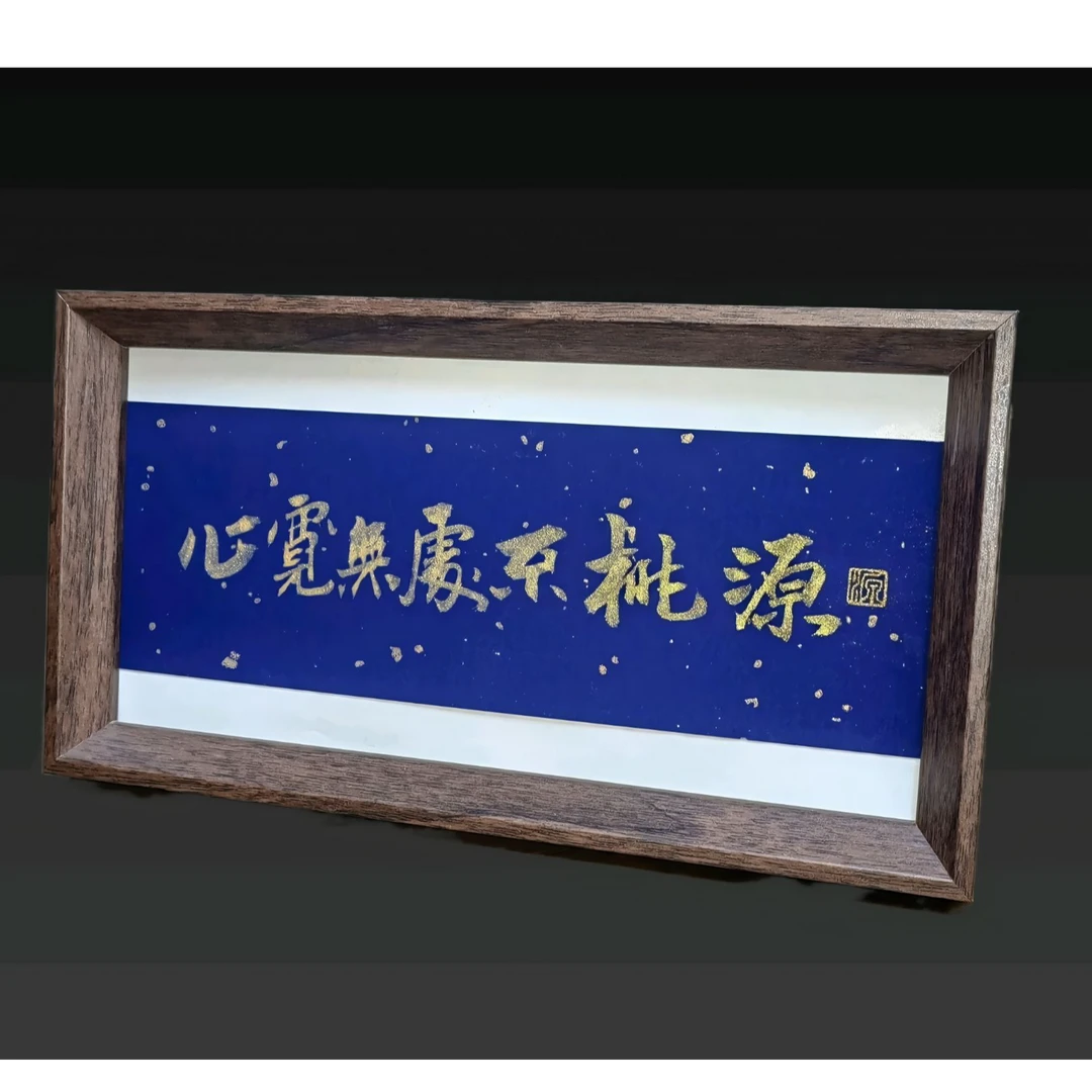 《心宽无处不桃源》手写书法摆台件