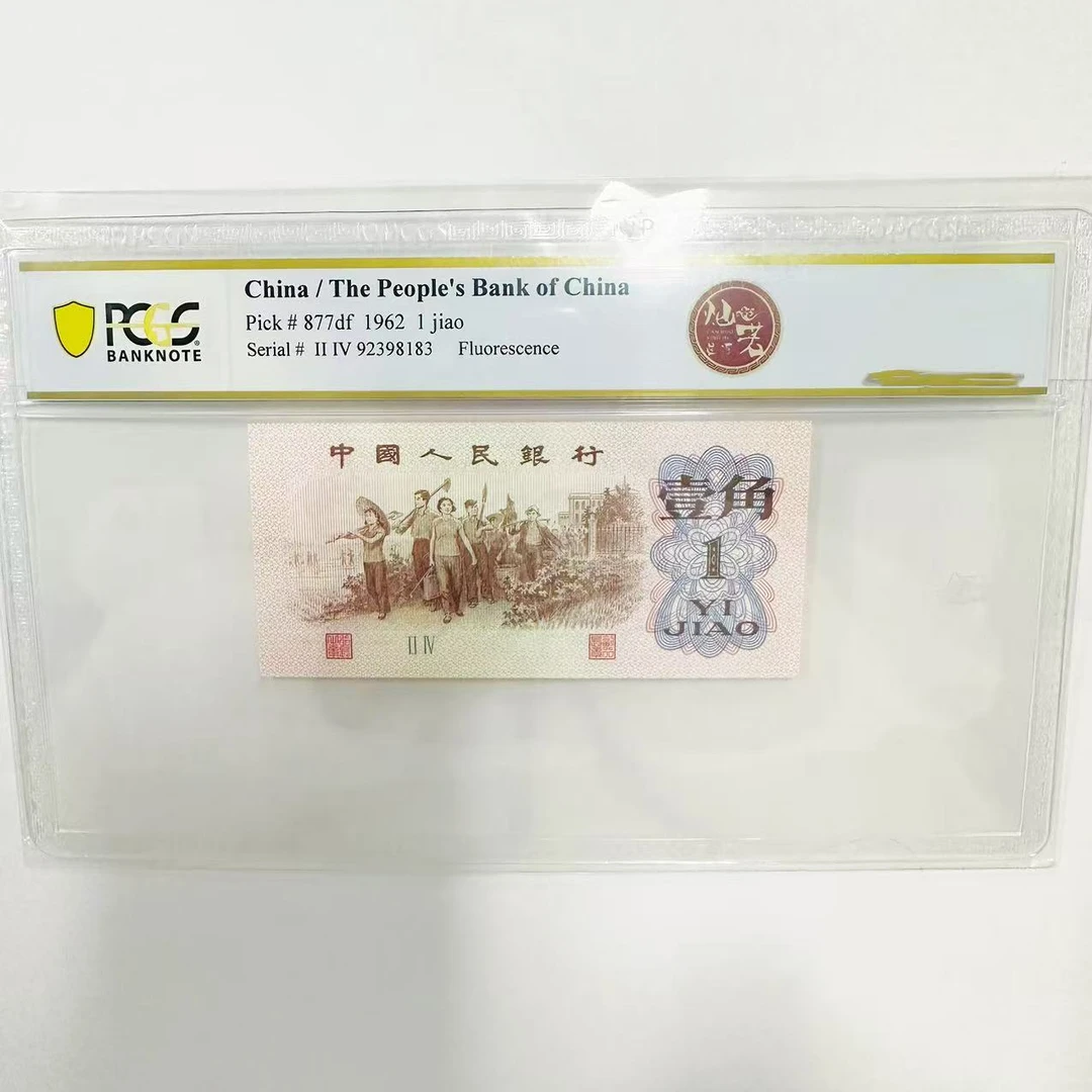 PCGS67分-三版币下乡一角灿若星河单张无47