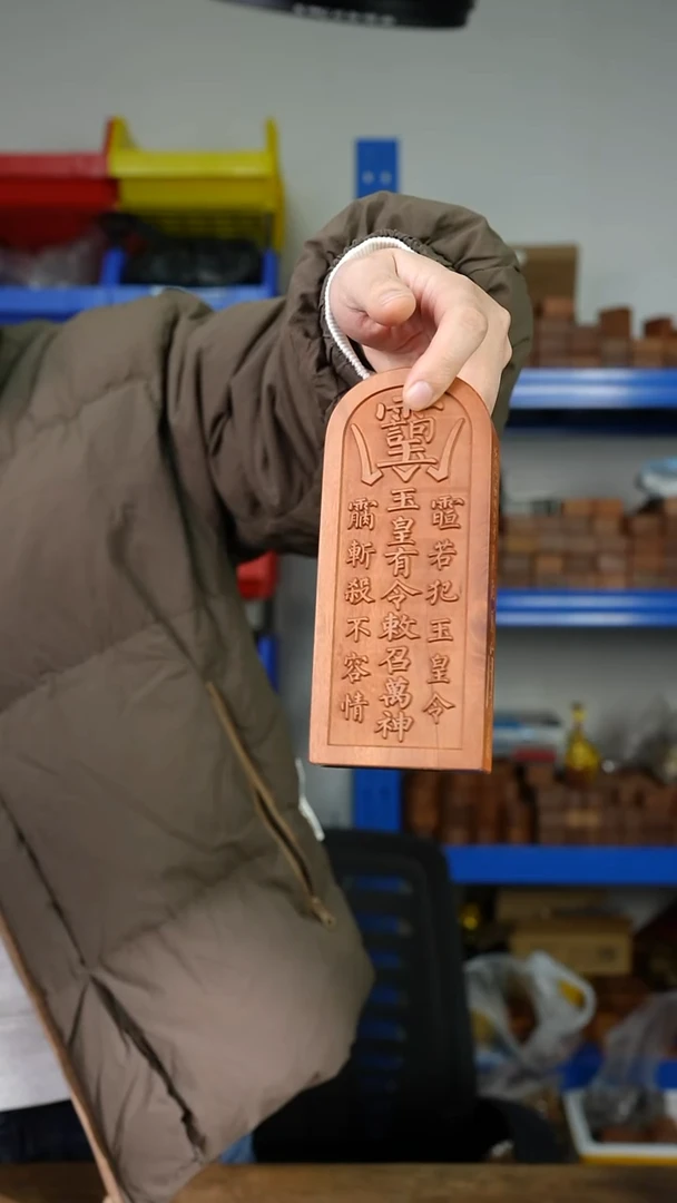 枣木微瑕2号玉皇令