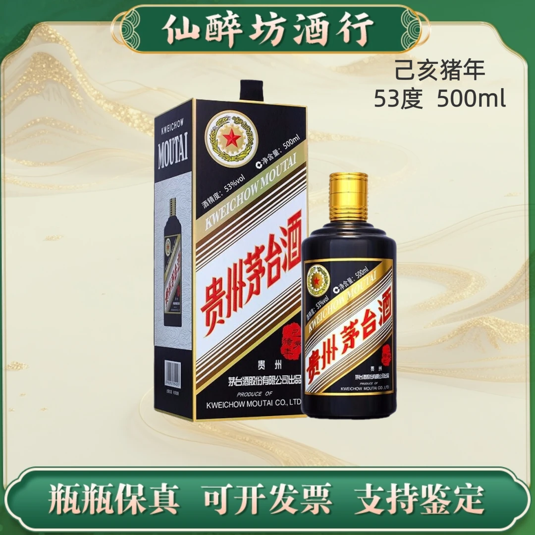 KWEICHOW MOUTAI/贵州茅台【己亥猪年】酱香型白酒53度500ml