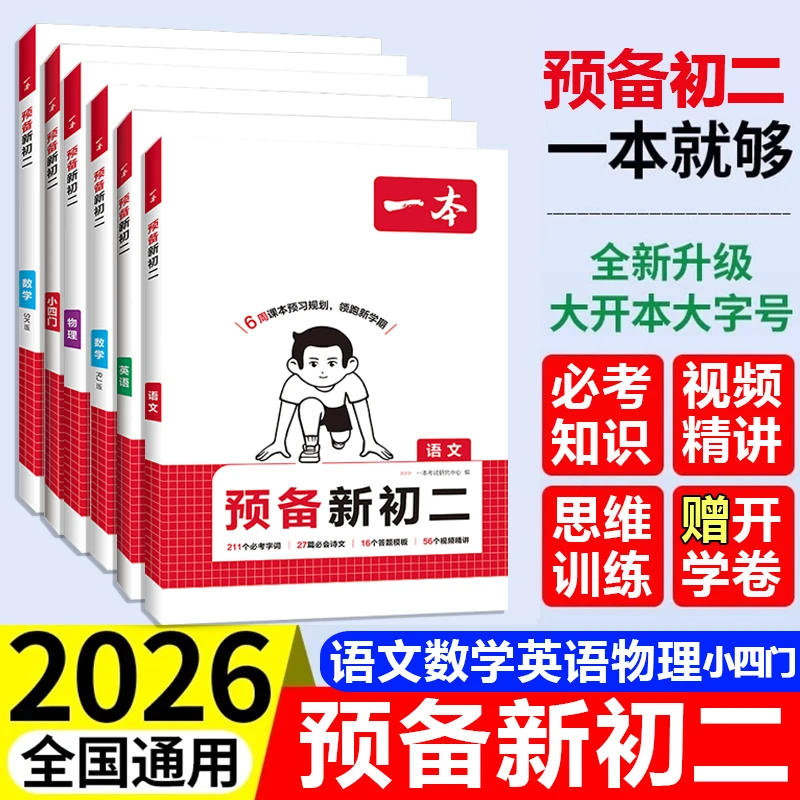 2026版一本预备新初二八年级语数英物课堂预习书籍初一升暑假衔接