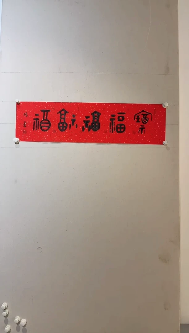 【闪购商品】炳山艺术----张荣作品  五福