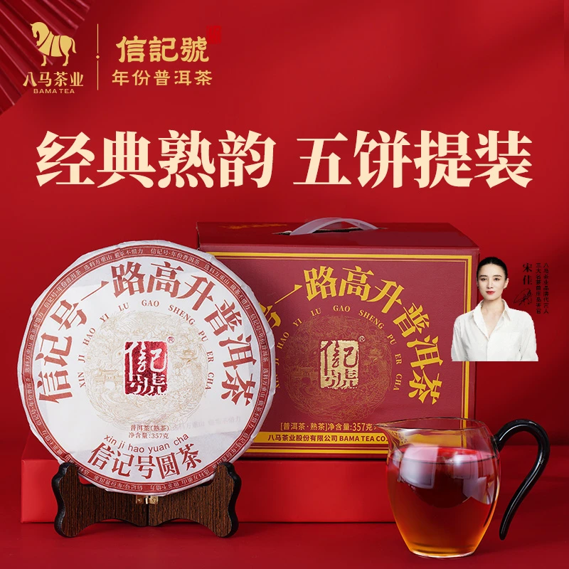 八马茶业｜信记号普洱熟茶一路高升普洱熟茶黑茶饼装357g*5饼