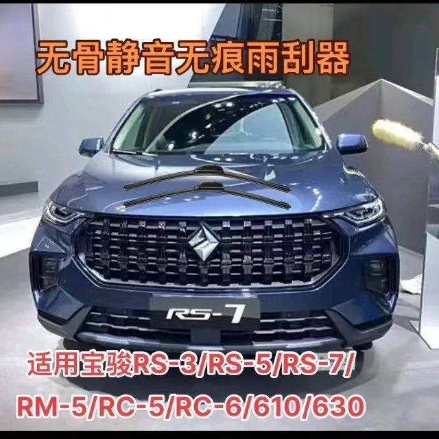 宝骏valli/RS-3/RS-5/RS-7/RM-5/RC-5/RC-6/610/630/560/730雨刷