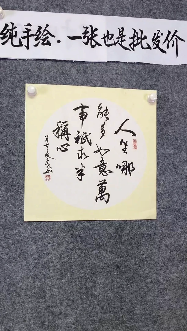 竖款人生哪能多如意尺寸50*50