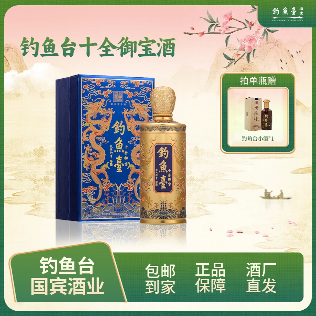 钓鱼台十全御宝酒【大场专属】大曲坤沙酱香酒单瓶装53度500ml