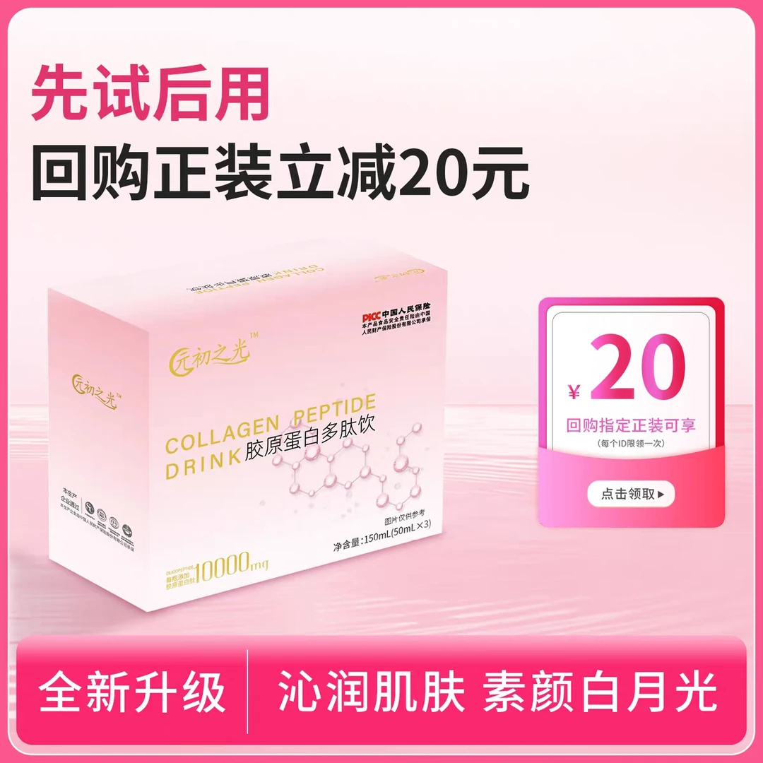 体验装元初之光胶原蛋白肽小分子三肽50ml*3瓶