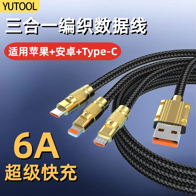 YUTOOL一拖三极客线100W超级快充适用苹果安卓type-c数据线通用