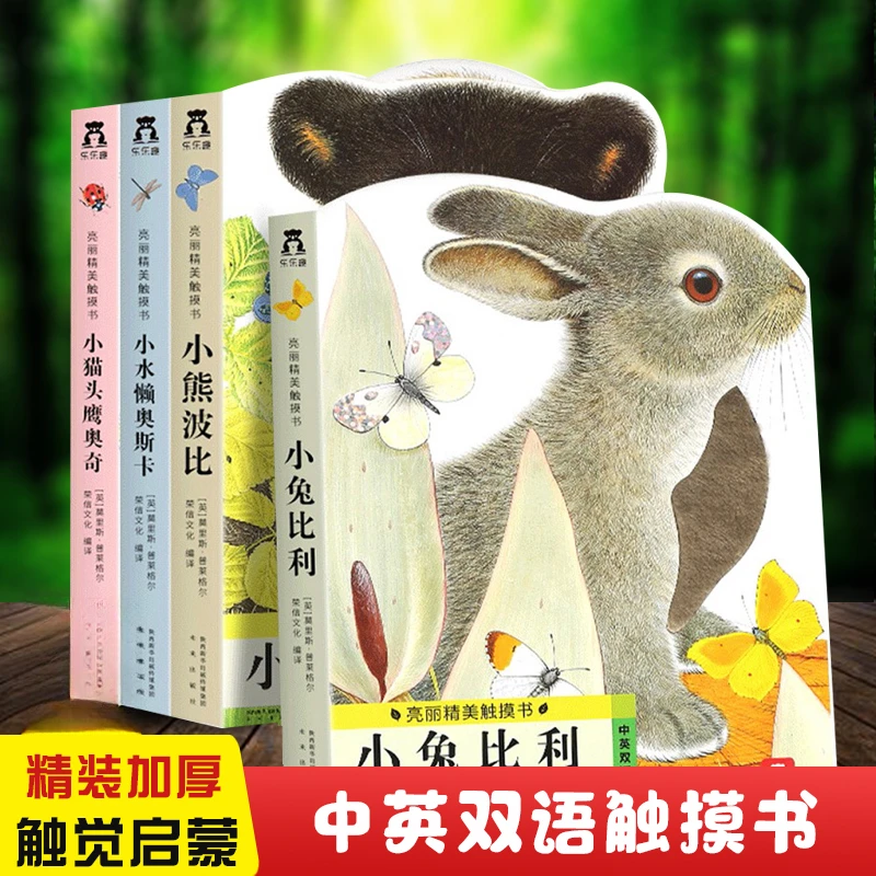 【认准新华书店】幼儿早教亮丽精美触摸书宝宝书籍0-3岁小兔比利