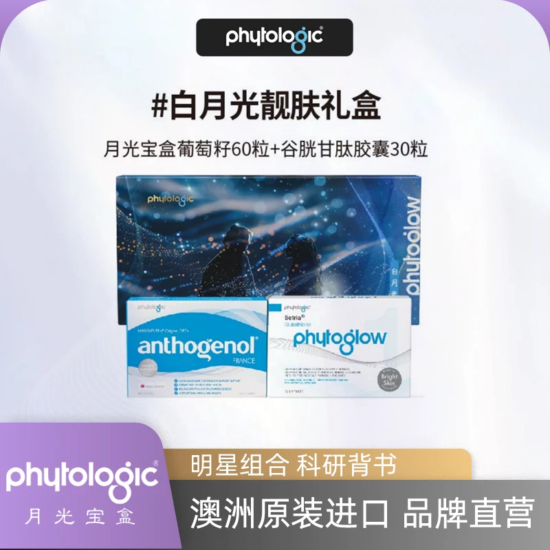 Phytologic 月光宝盒 白月光靓肤胶囊礼盒 60粒+30粒