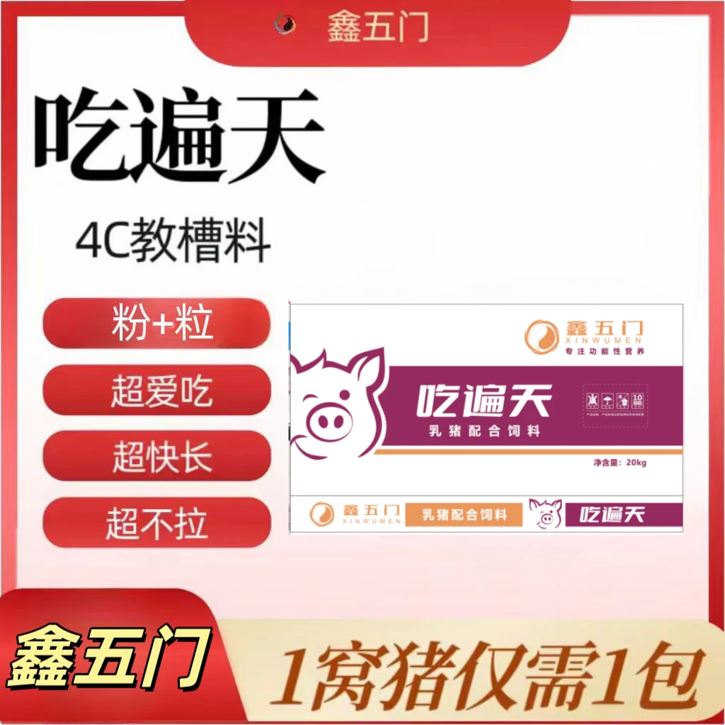LJ2鑫五门一吃遍天粉+粒-乳猪仔猪教槽料-每袋20kg