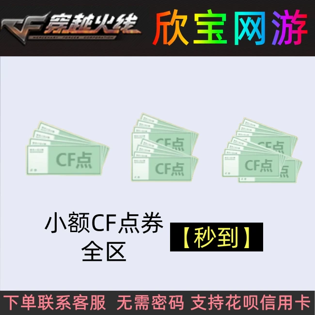 CF穿越火线端游【秒到点券】1.1W2W3.6W全区超低价格
