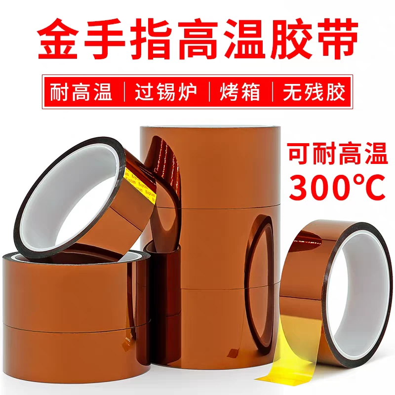 金手指高温胶带聚酰亚胺防焊无痕绝缘耐热