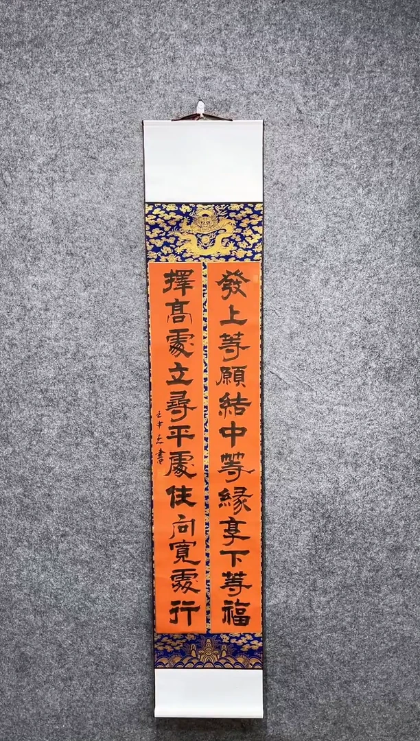 书法王中杰发上等愿卷轴