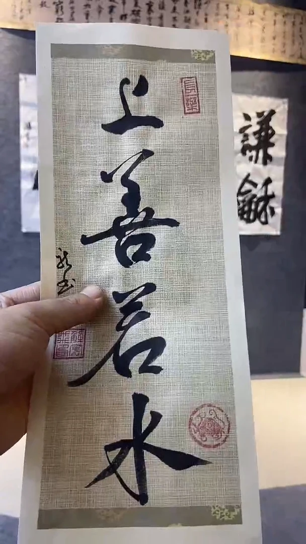 书法行书书法作品 上善若水