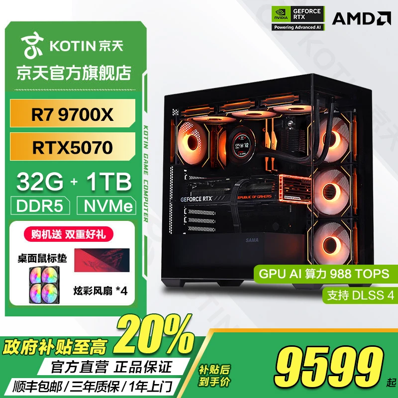 京天【国补20%】AMD R7 9700X/RTX 5070 12G电竞游戏台式电脑主机