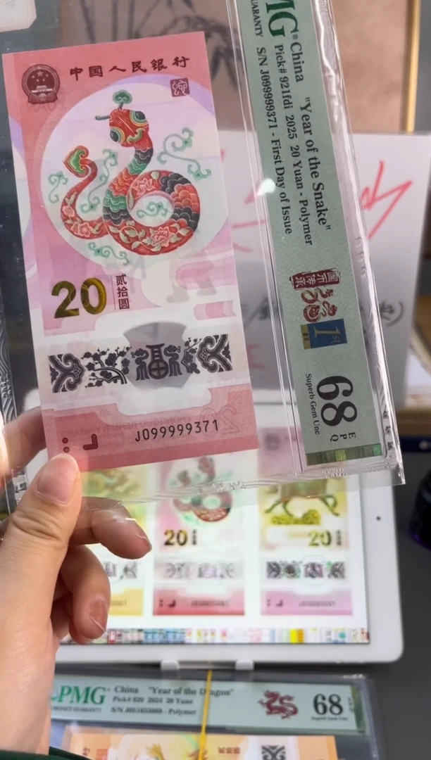 塑料蛇钞老虎9 首日标 PMG68分 J099999371