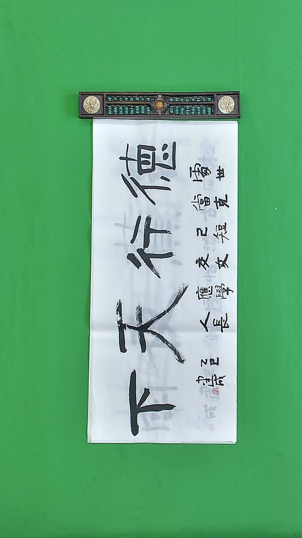 书法石健成老师精品书法