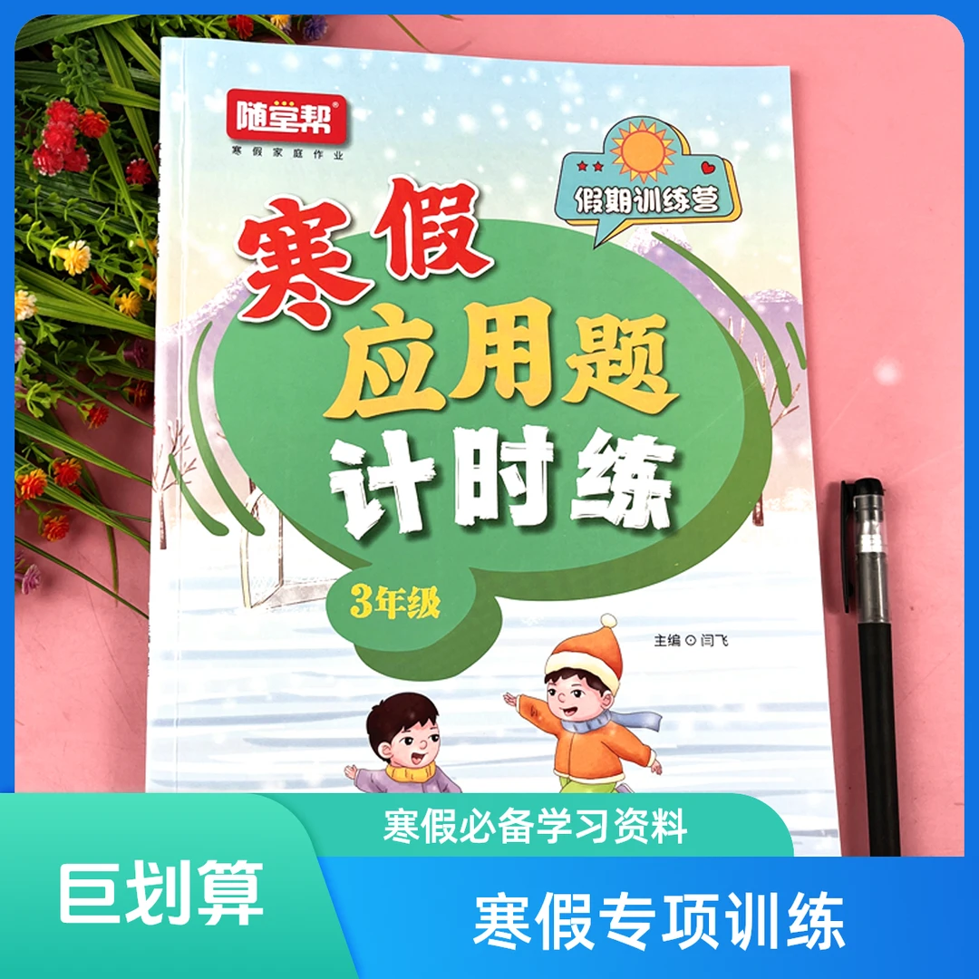 三年级数学寒假应用题专项练习册人教版寒假作业寒假应用题必刷题