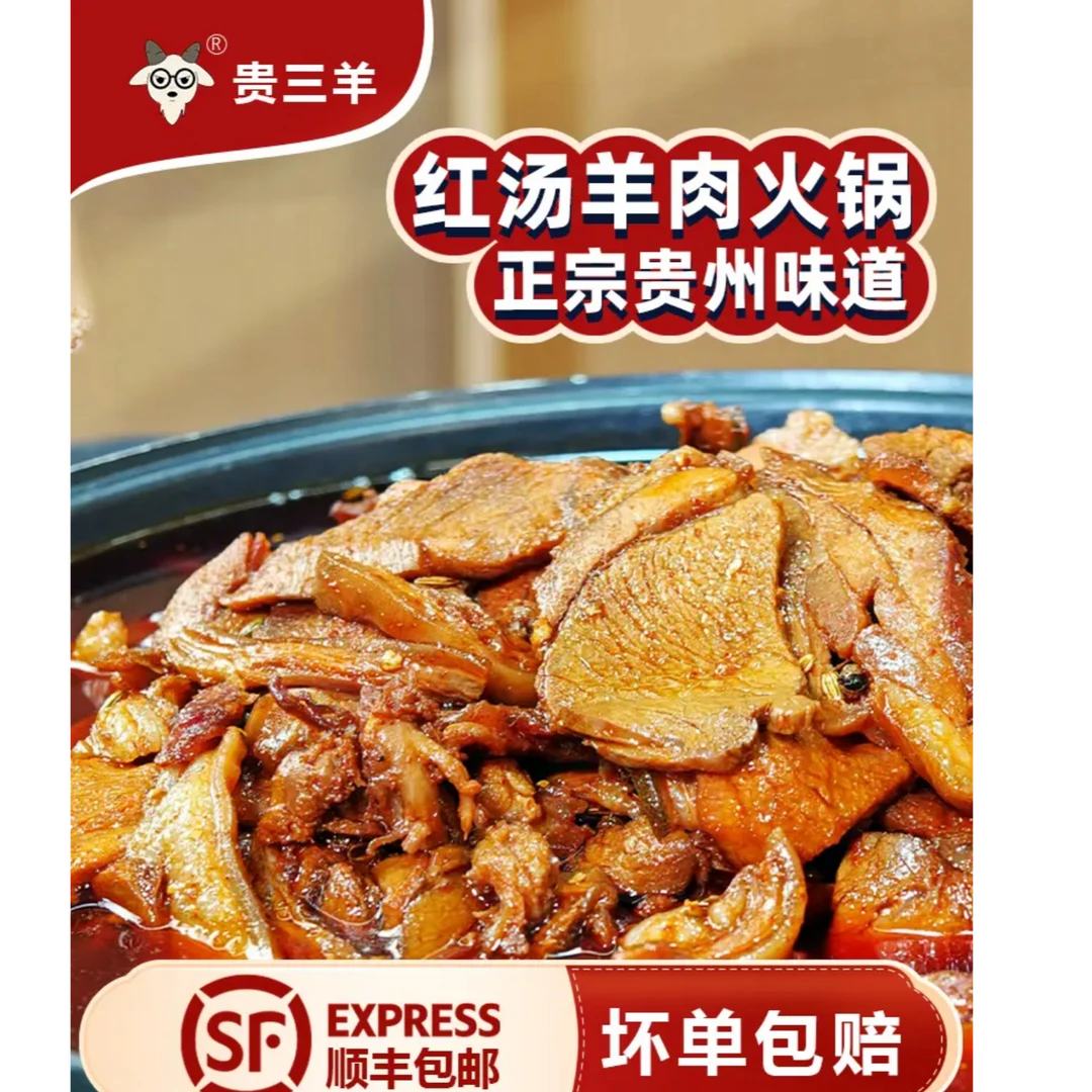 【顺丰发货 二斤装】贵三羊明君马临羊肉 遵义黔北黑三羊肉