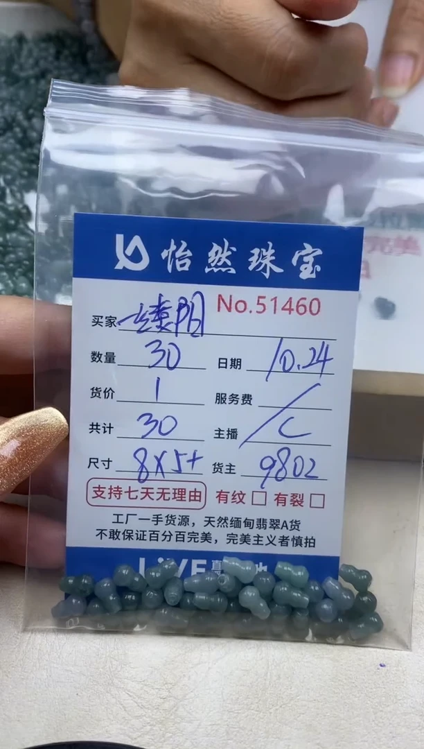 散珠翡翠一****j单：51460