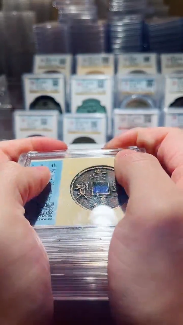 【闪购商品】铜闻德北宋崇宁通宝（开放盒）82分一枚