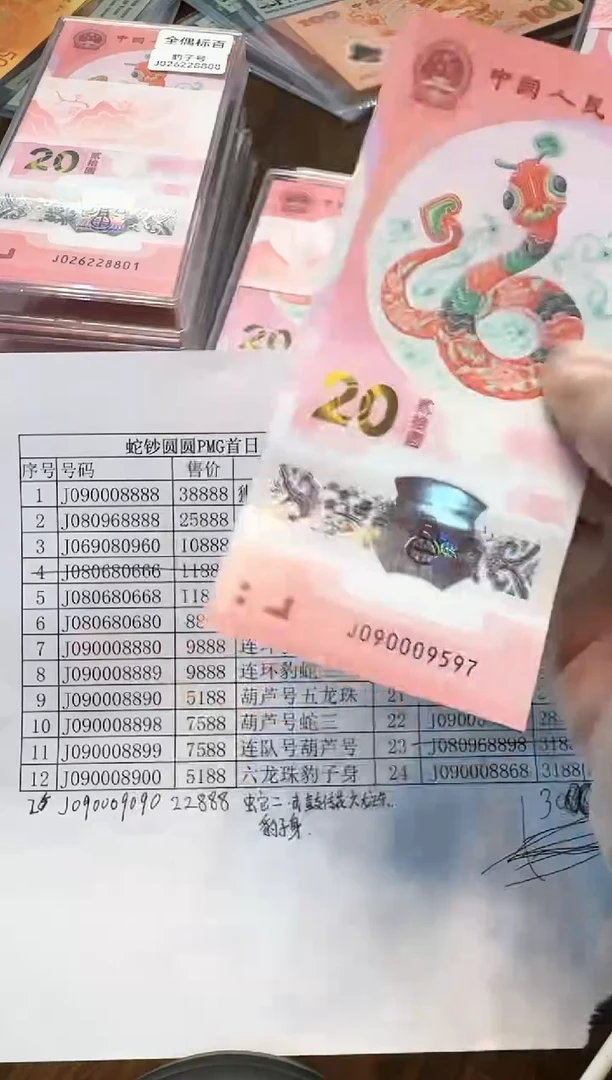 【闪购商品】塑料蛇年纪念钞粉丝福利090009597