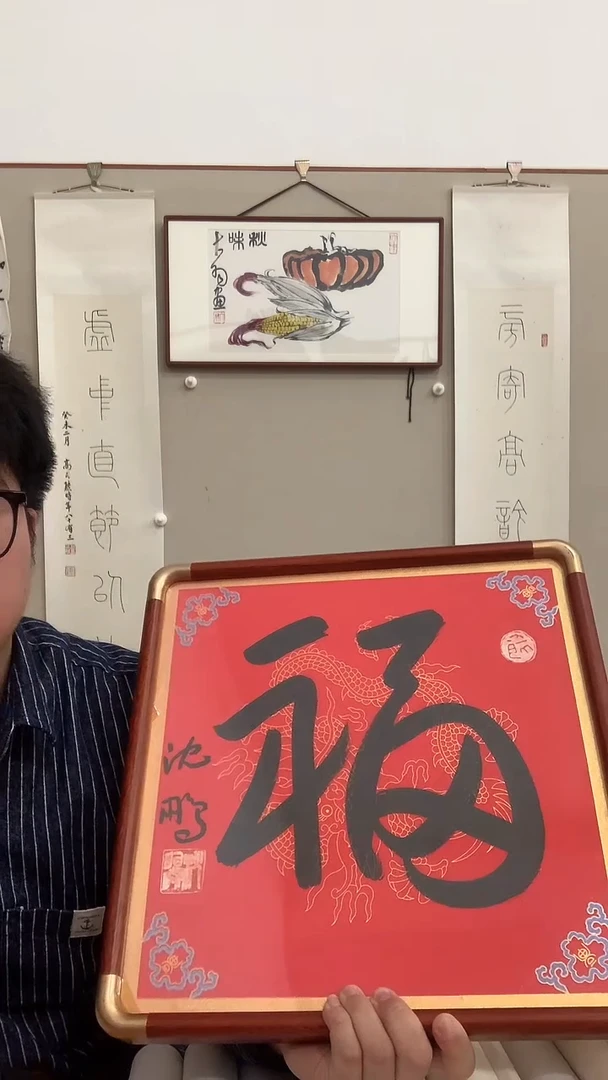 【闪购商品】书法J沈老师书法福字镜框一件