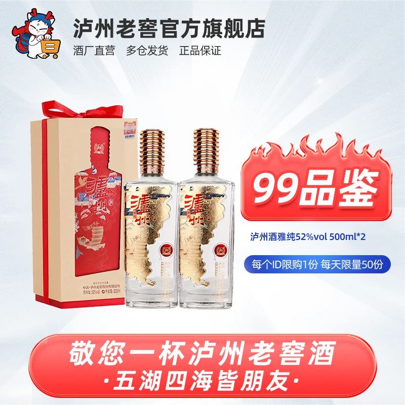 LUZHOU/泸州【99品鉴】泸州酒雅纯白酒优级浓香型白酒52度500ml*2