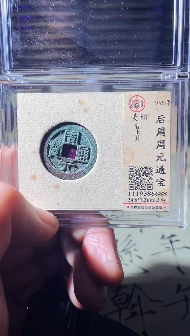 铜雨**海波   周元通宝  6688