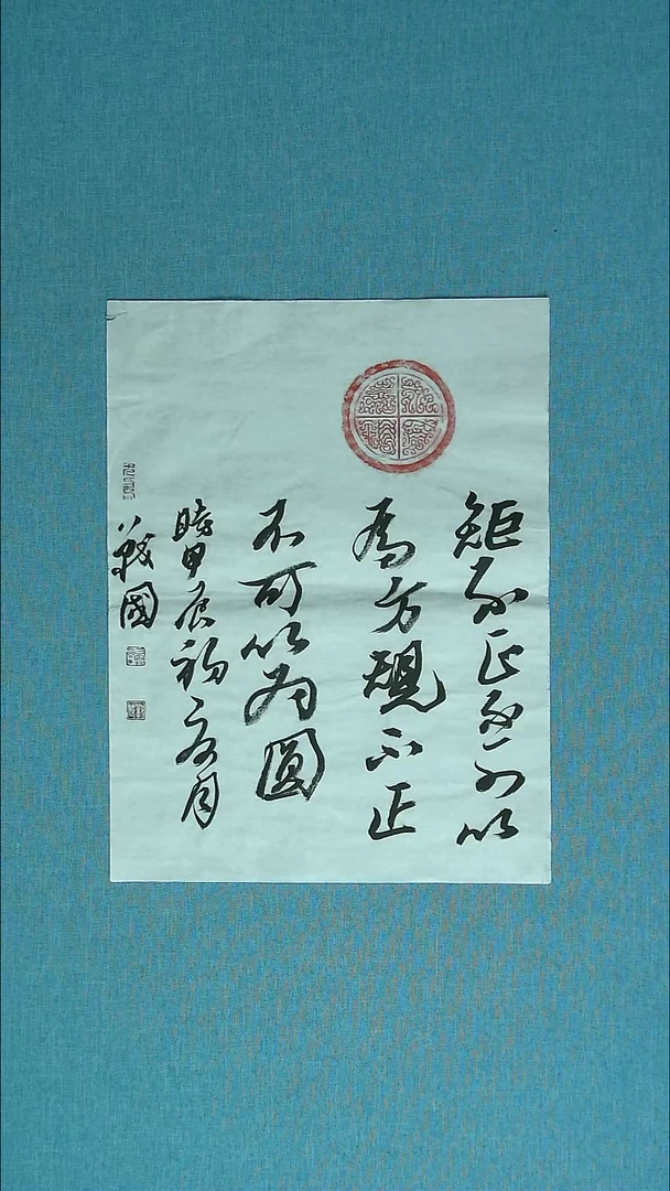 【闪购商品】书法076 江苏戚战国中书协46*34拓片