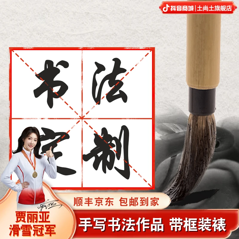 土尚土书法尺寸&内容定制链接（定制书法非质量问题不支持退货）