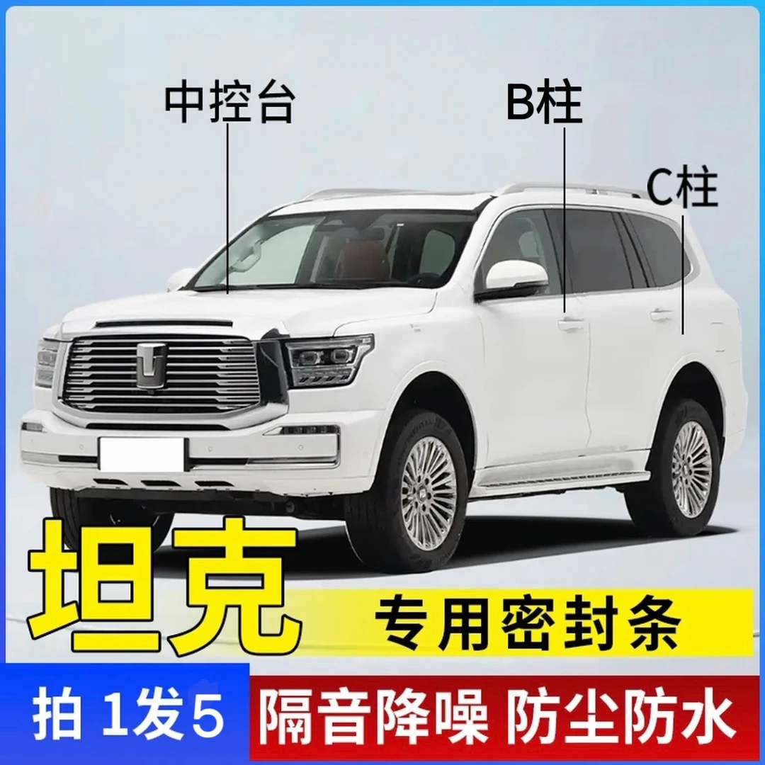 坦克适用全系汽车B柱C柱仪表台密封条车门隔音条防尘降噪改装胶条
